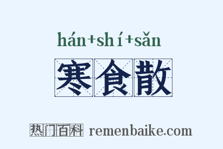 寒食散是什么意思的图片